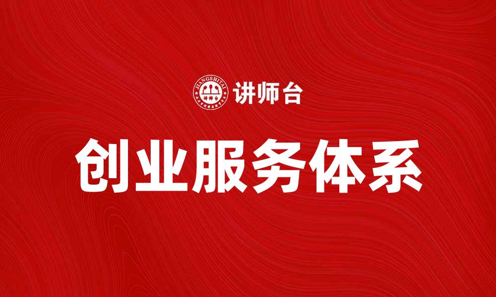文章创业服务助力梦想成真，开启成功之门的缩略图