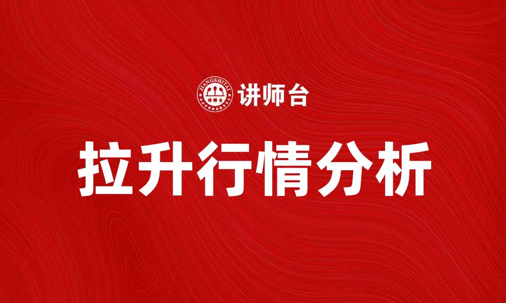 文章拉升行情分析：如何把握投资机会与风险的缩略图