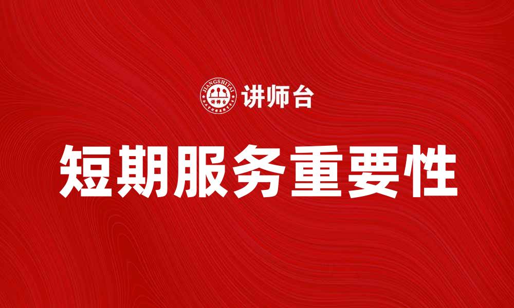 文章短期服务在现代生活中的重要性与应用探讨的缩略图