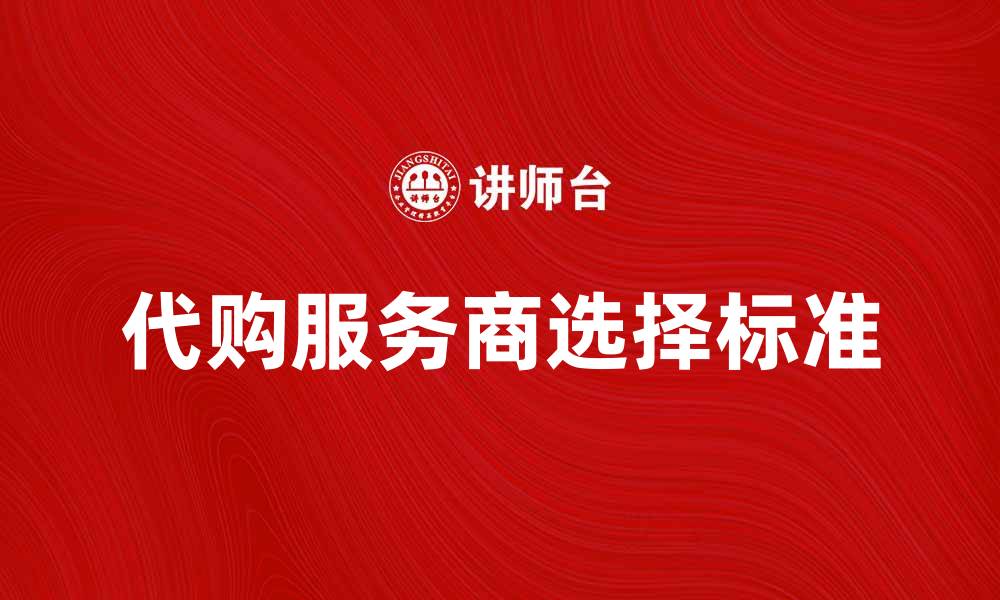 文章代购市场新趋势：如何选择可靠的代购服务商的缩略图