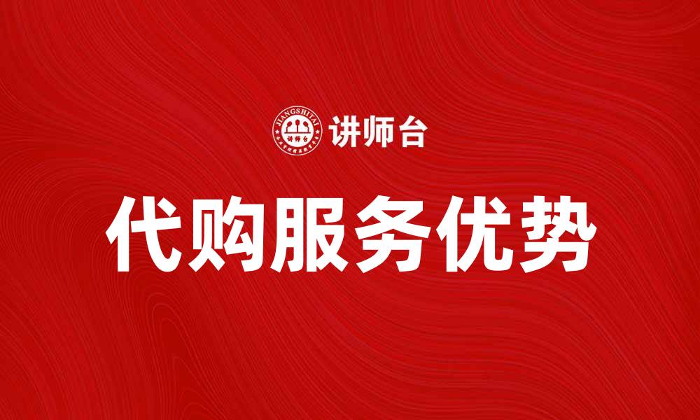 文章代购服务如何帮助你轻松购物，省时又省心的缩略图