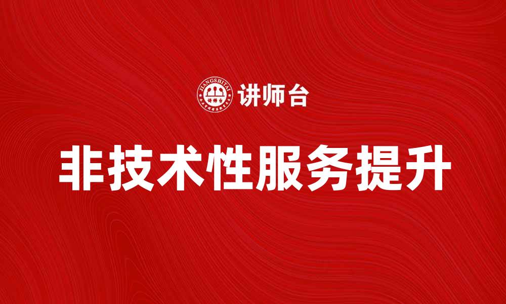 文章提升企业竞争力的非技术性服务探索的缩略图