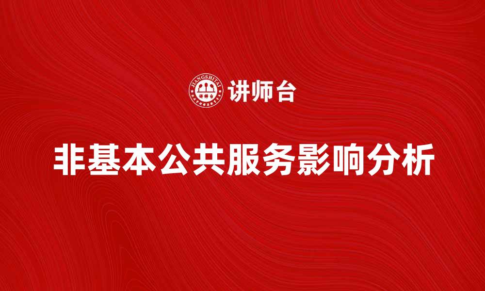 文章非基本公共服务对社会发展的影响分析的缩略图