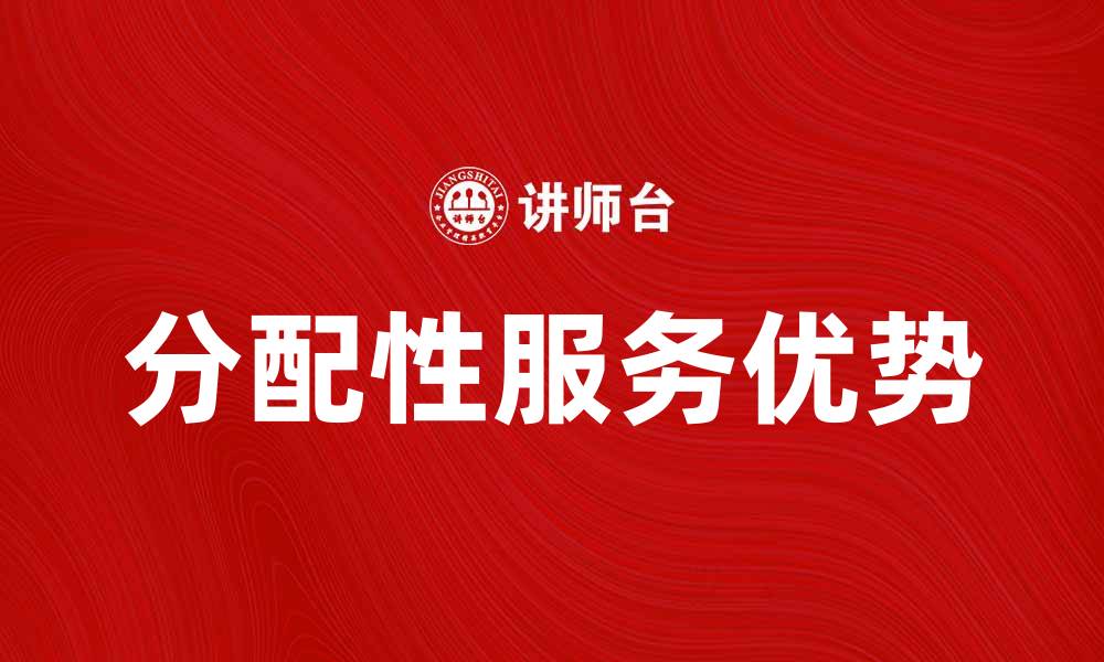 文章探索分配性服务的优势与应用场景的缩略图