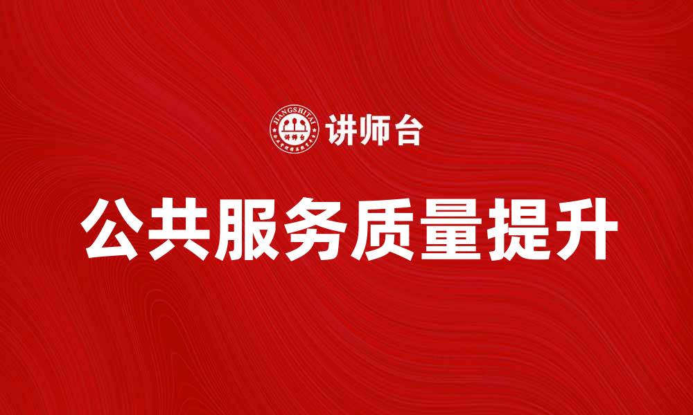 文章提升公共服务质量，构建和谐社会新格局的缩略图