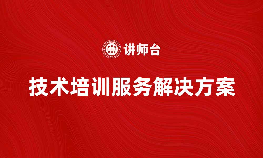 文章提升企业竞争力的技术培训服务解决方案的缩略图