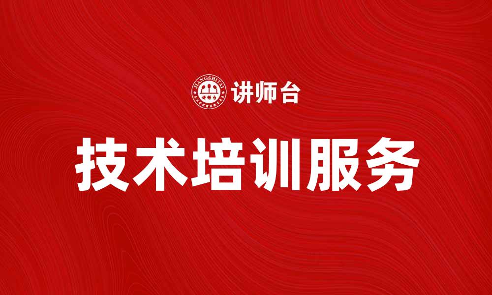 文章提升企业竞争力的技术培训服务攻略的缩略图