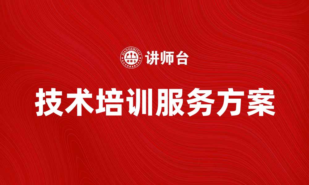 文章提升企业竞争力的技术培训服务方案的缩略图