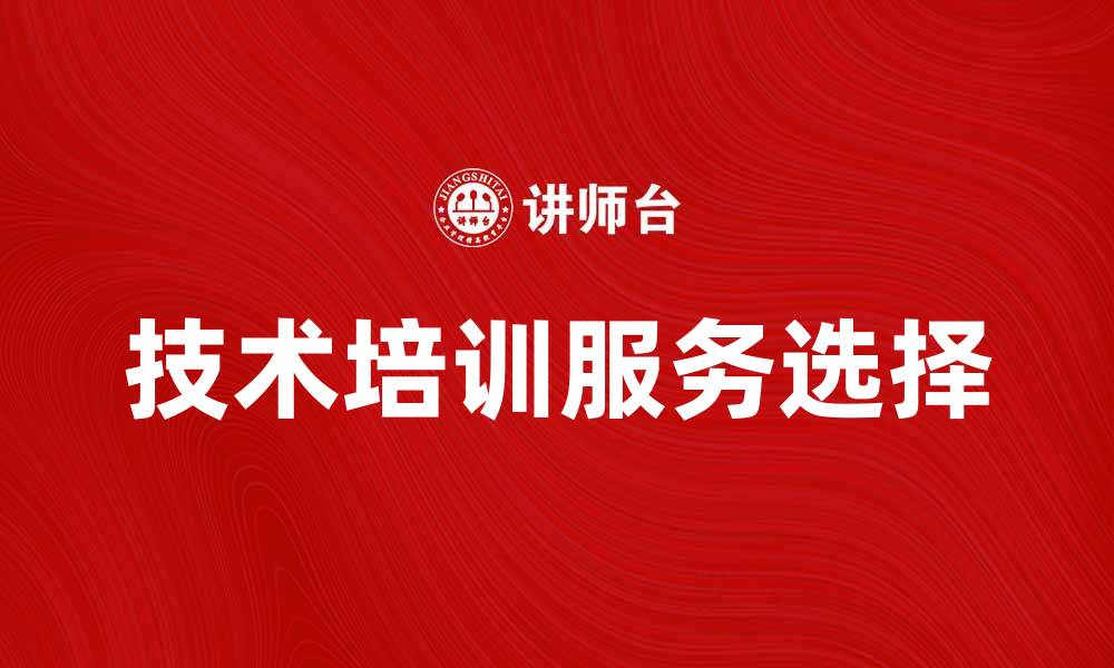 技术培训服务选择