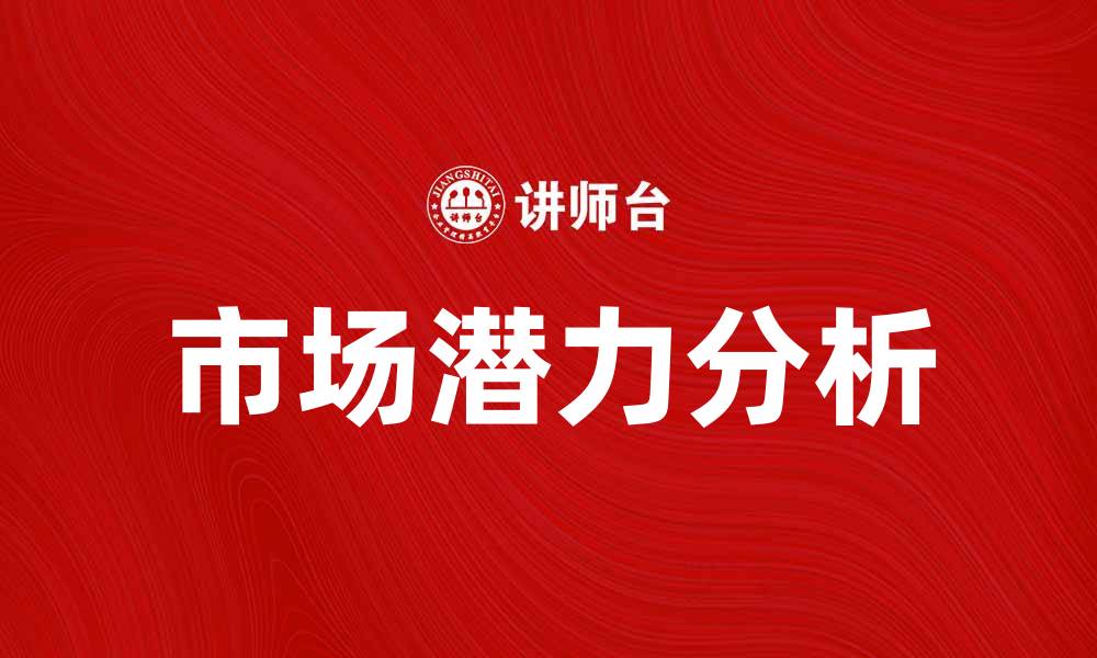 文章拉升市场潜力，助力投资者把握机会的缩略图