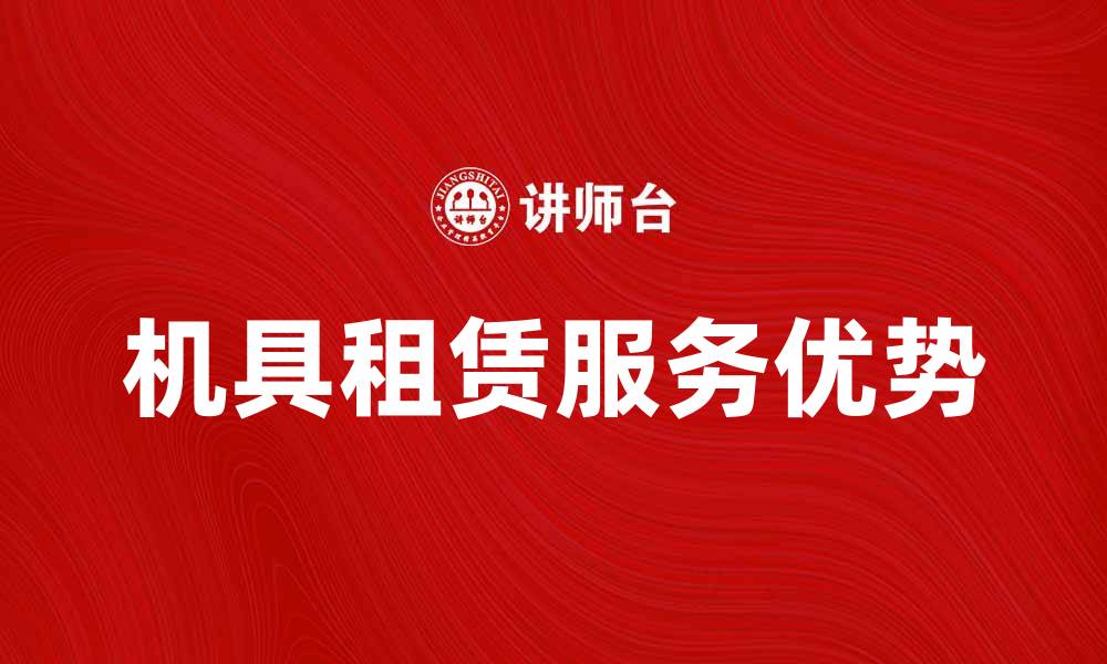 文章提升企业效率的机具租赁服务优势解析的缩略图