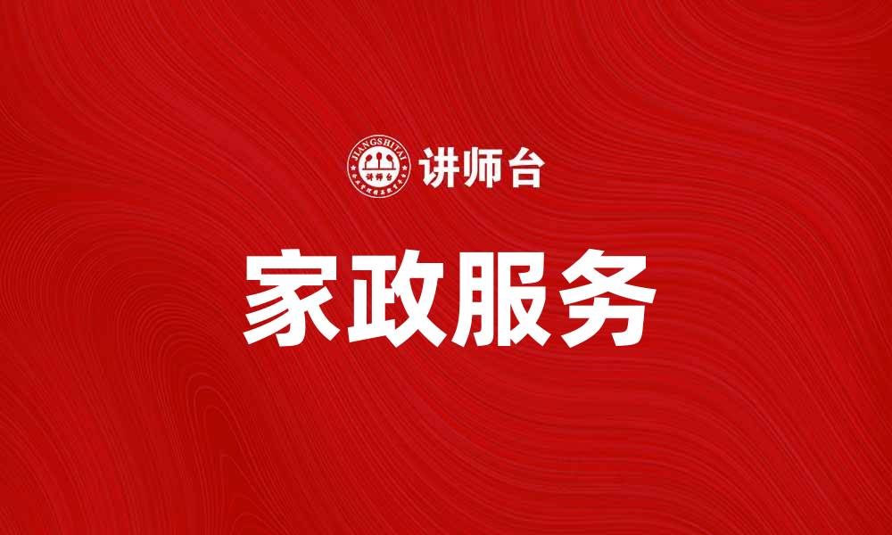 家政服务