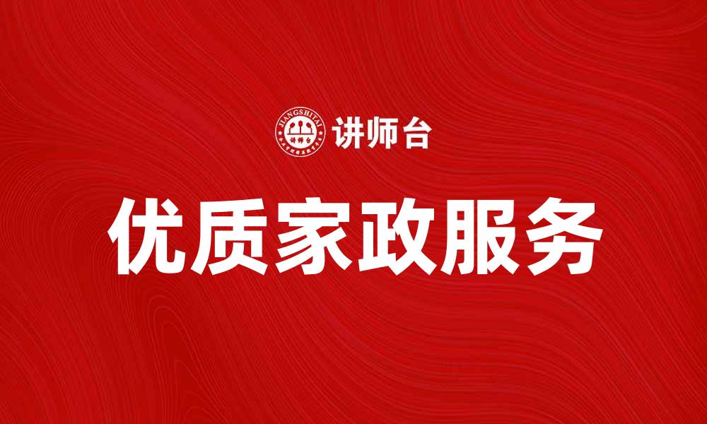 文章提升生活品质，选择优质家政服务的五大理由的缩略图