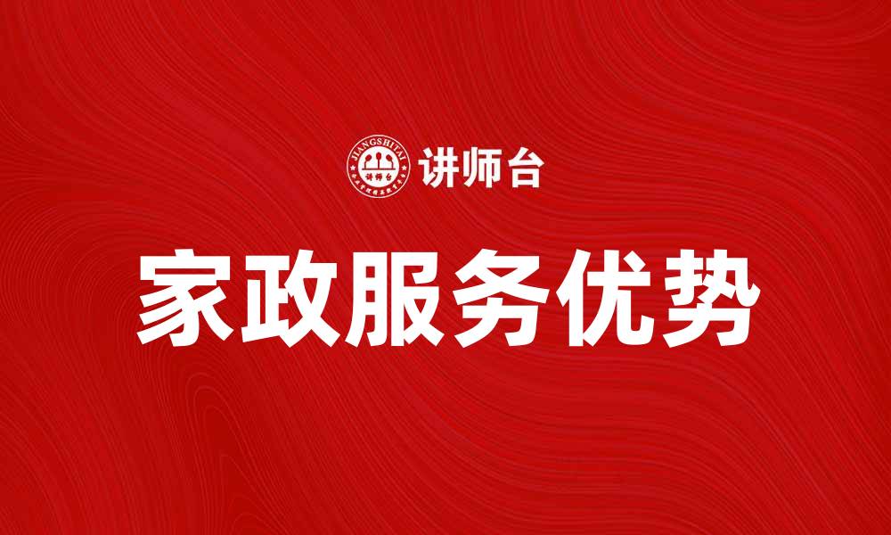 家政服务优势