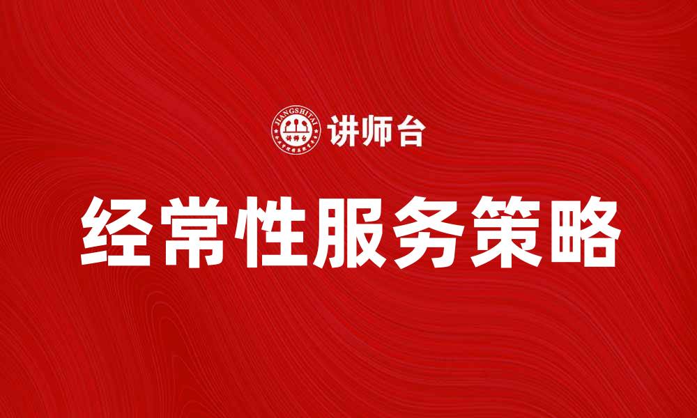 文章提升用户体验的经常性服务策略分析的缩略图