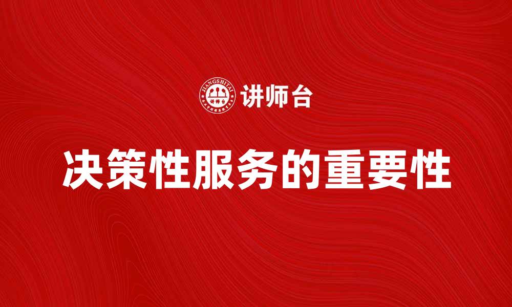 决策性服务的重要性