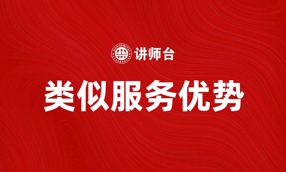 文章探索类似服务带来的便捷与优势的缩略图