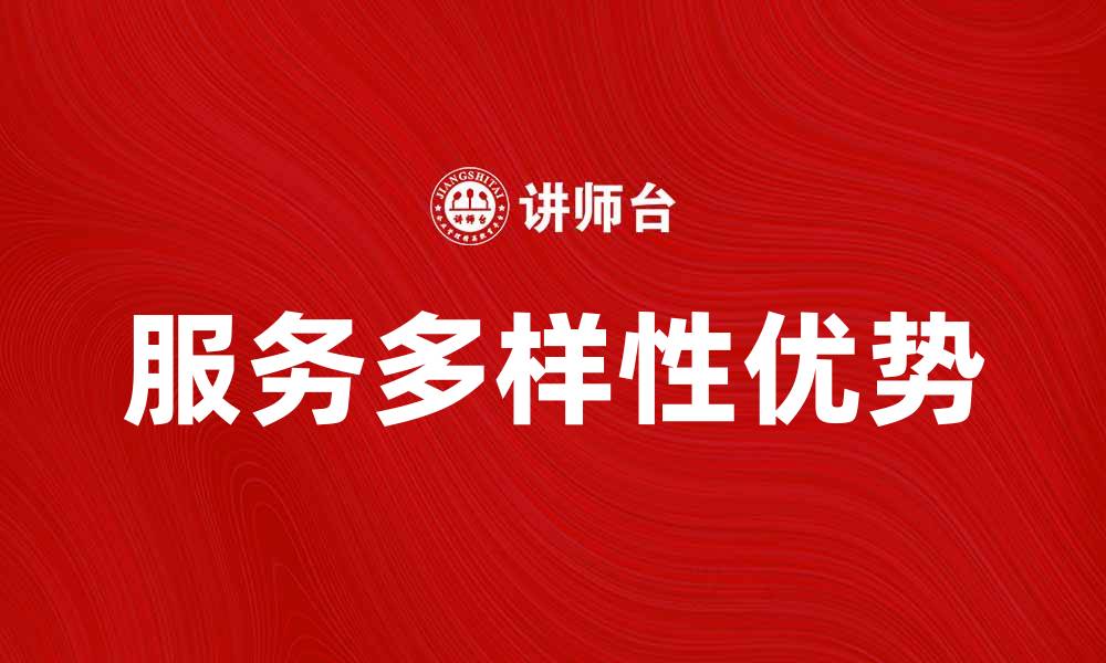 文章探索类似服务的多样选择与优势的缩略图