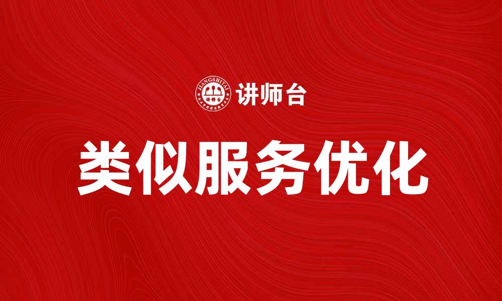 文章类似服务如何提升用户体验与满意度的缩略图