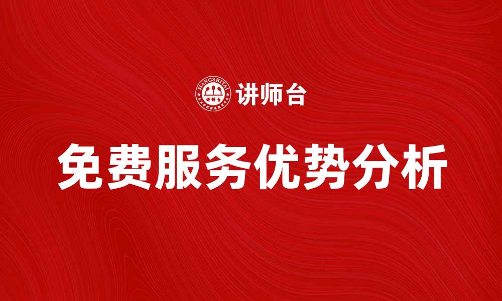 文章探索免费服务的最佳选择与优势分析的缩略图