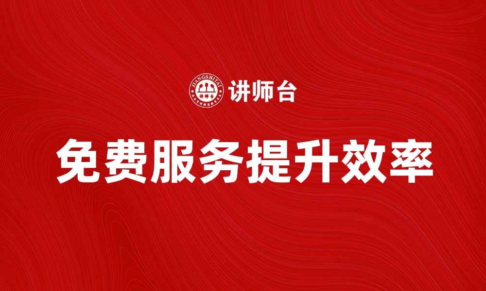 免费服务提升效率