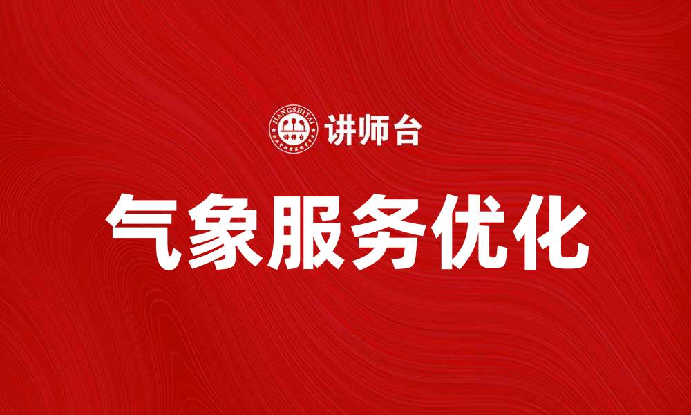 文章优化气象服务提升农业生产效率的方法解析的缩略图