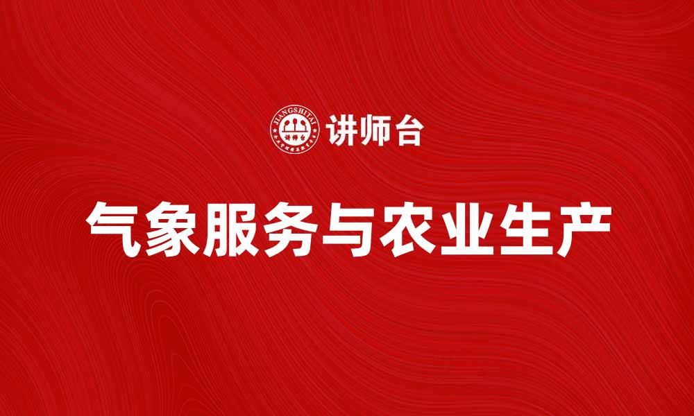 文章气象服务助力农业生产与气候适应策略的缩略图
