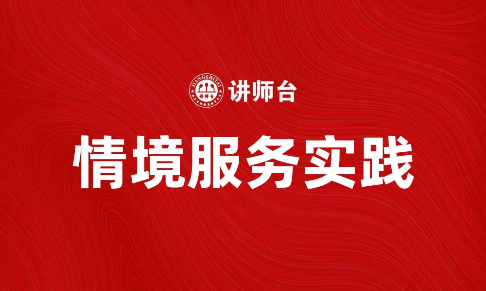 文章提升用户体验的情境服务实践探讨的缩略图