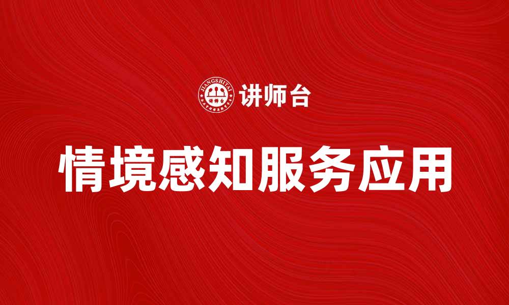 文章情境感知服务在智能生活中的应用与未来展望的缩略图