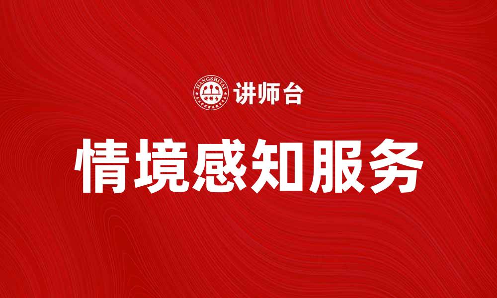 文章情境感知服务助力智能生活新体验的缩略图