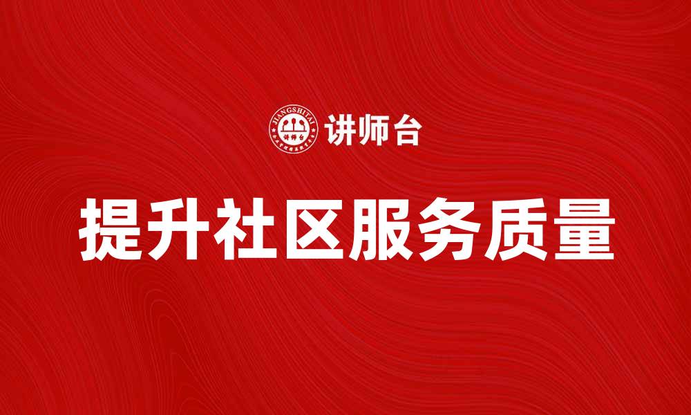 提升社区服务质量