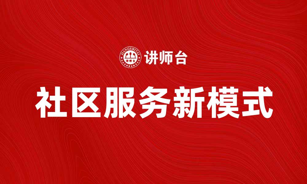 文章提升居民幸福感的社区服务新模式探讨的缩略图