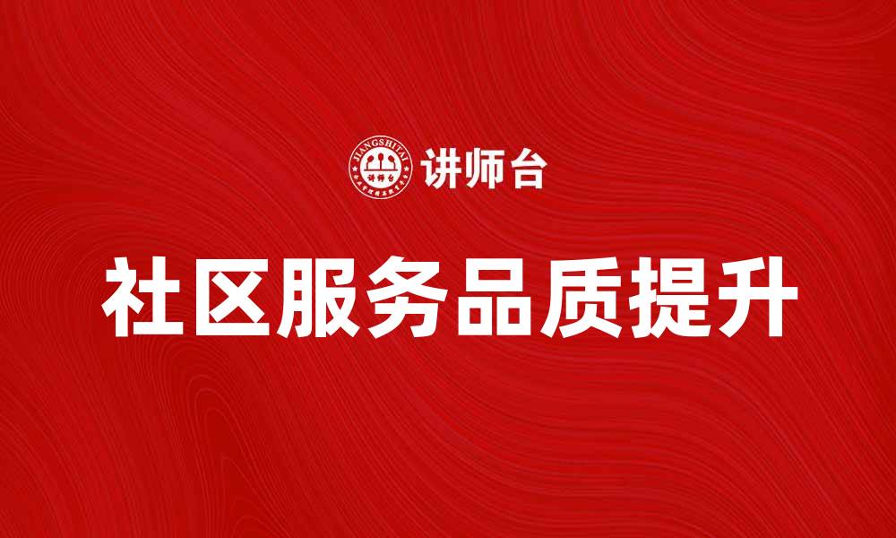 社区服务品质提升