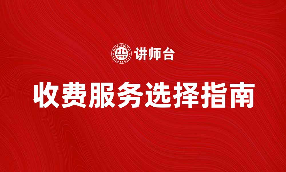 收费服务选择指南