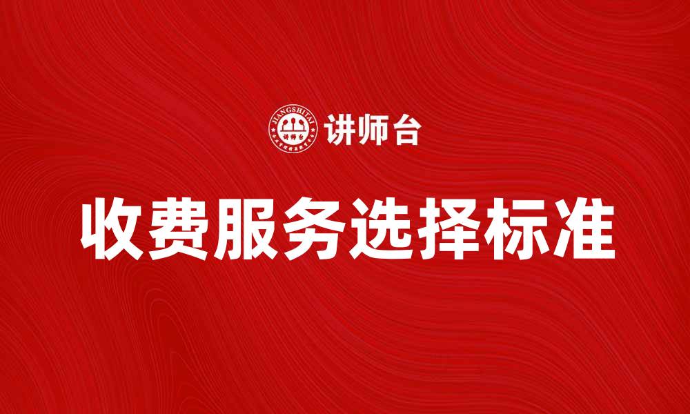 文章如何选择适合的收费服务提高生活质量的缩略图