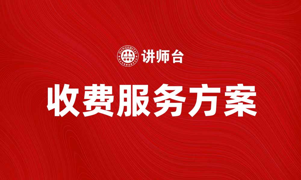 文章提升用户体验的收费服务方案推荐的缩略图