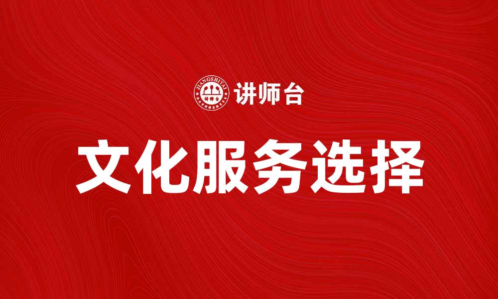 文章提升生活品质的文化服务新选择的缩略图