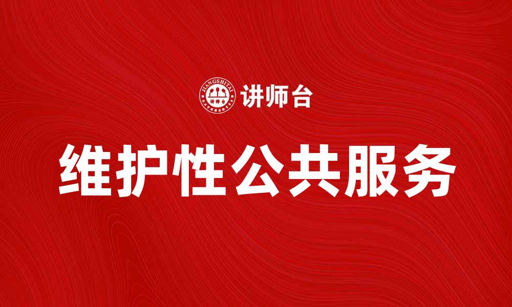 文章提升城市生活质量的维护性公共服务探讨的缩略图