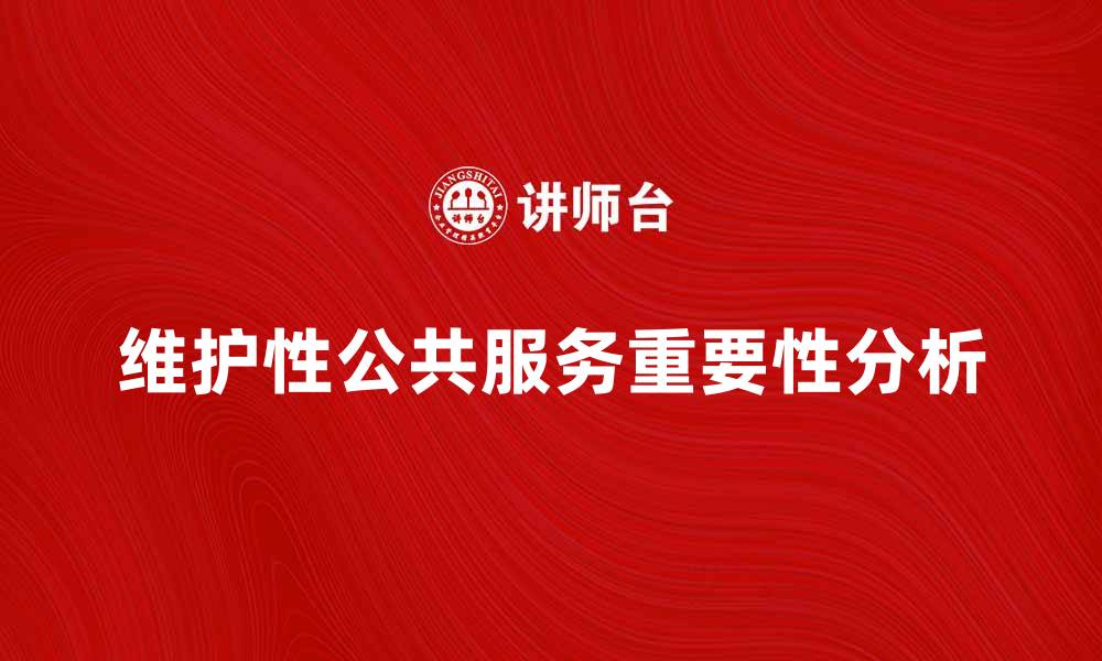 文章维护性公共服务在城市发展中的重要性分析的缩略图