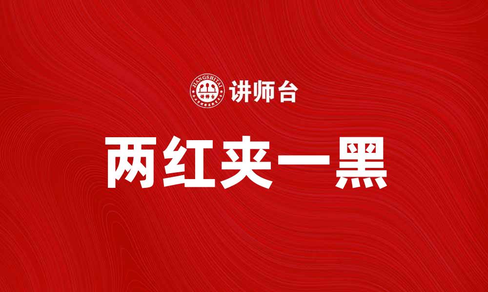 两红夹一黑