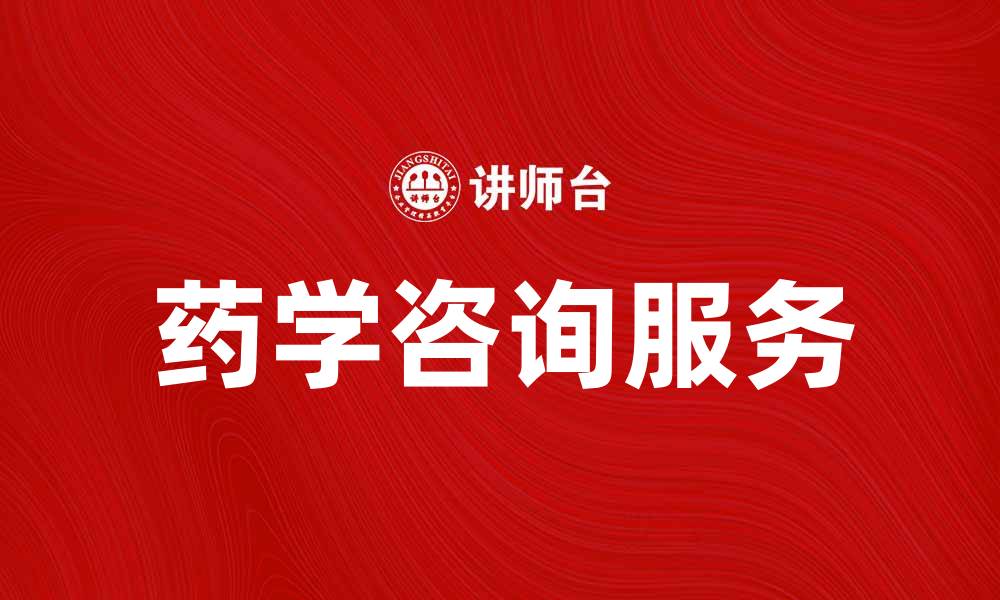 文章提升健康生活质量的药学咨询服务解析的缩略图