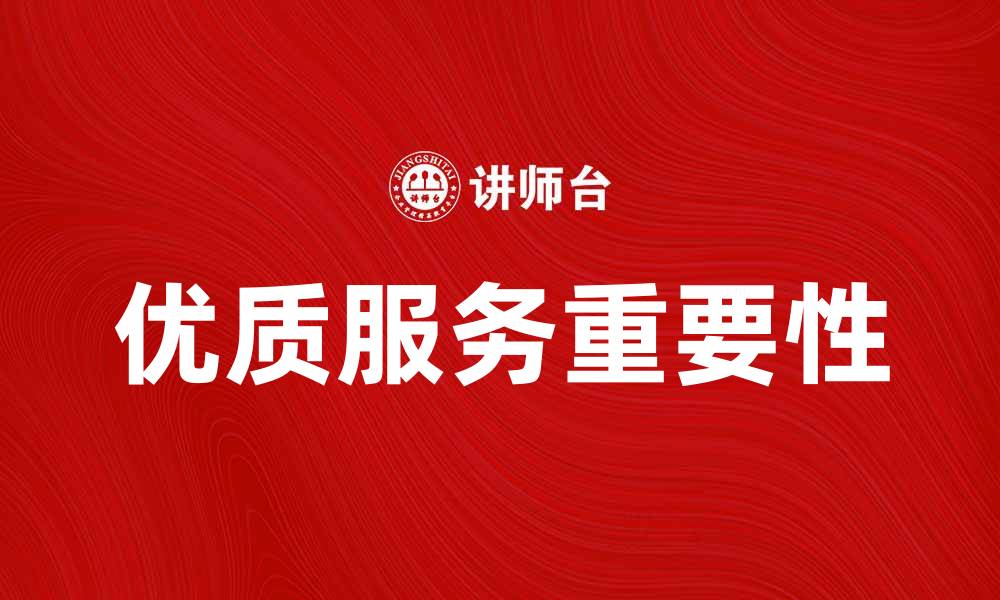 文章提升客户满意度的关键在于优质服务的重要性的缩略图