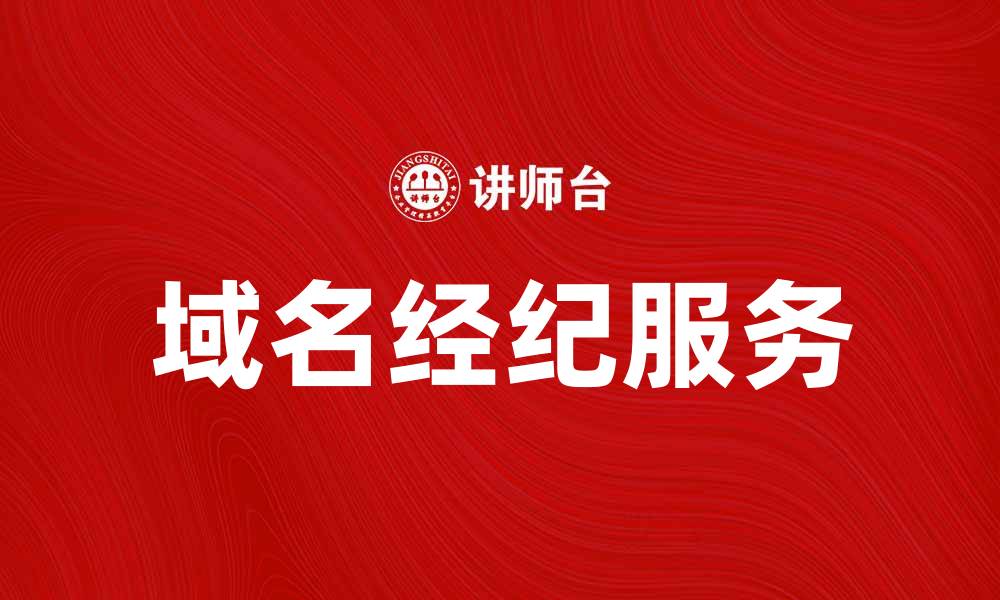 文章域名经纪服务助力企业品牌价值提升的缩略图