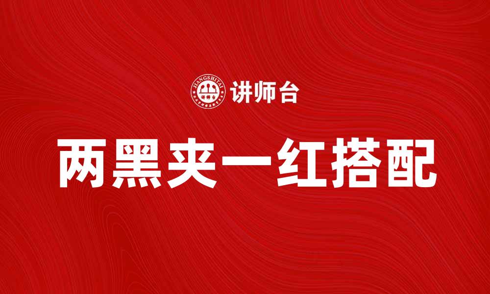 文章两黑夹一红的美食搭配，色香味俱全的绝佳选择的缩略图