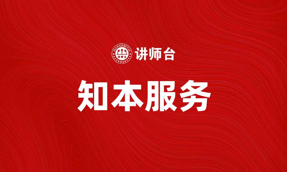 文章提升企业竞争力的知本服务全面解析的缩略图