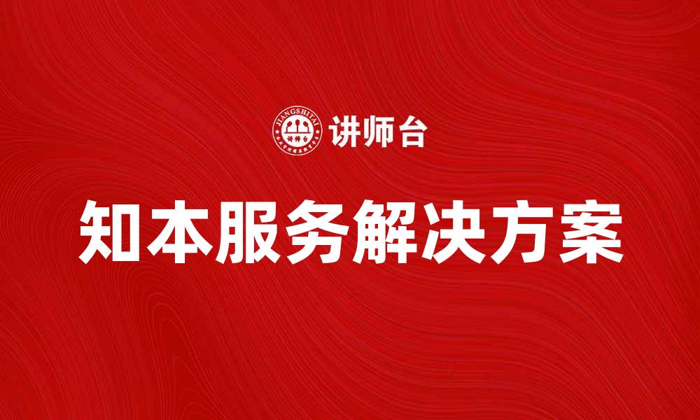 文章提升企业竞争力的知本服务解决方案解析的缩略图
