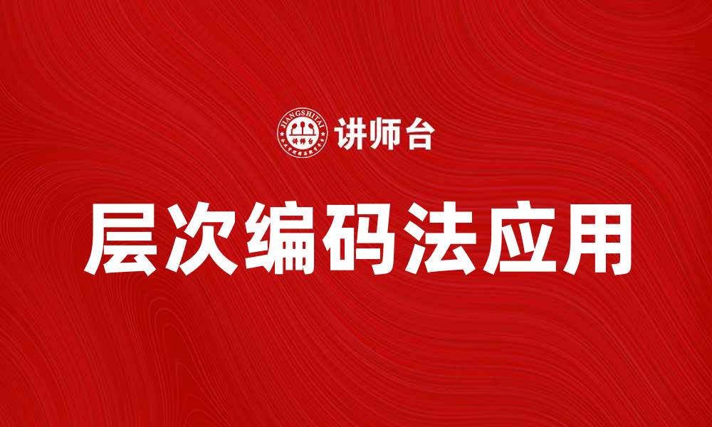 文章层次编码法在数据分析中的应用与优势解析的缩略图