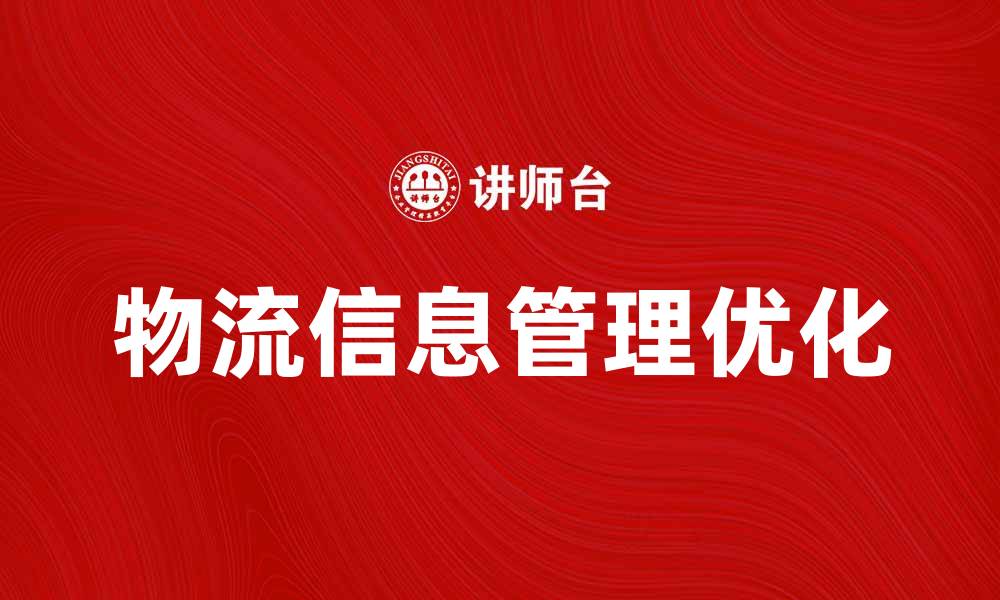 文章优化物流信息管理提升企业运营效率的缩略图