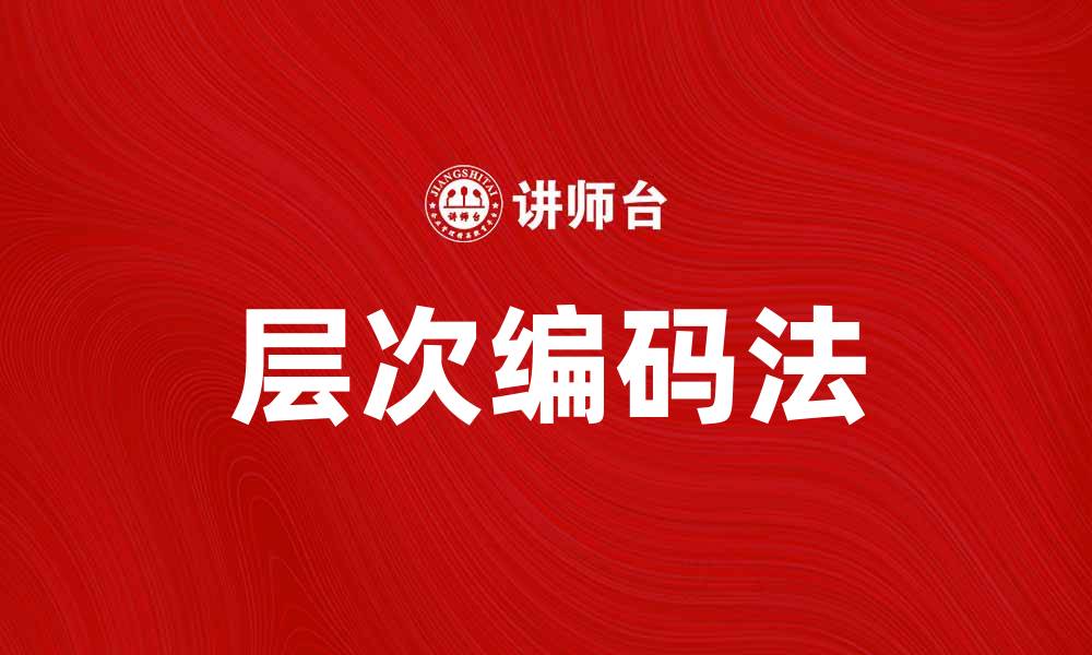 文章层次编码法在数据分析中的应用与优势解析的缩略图