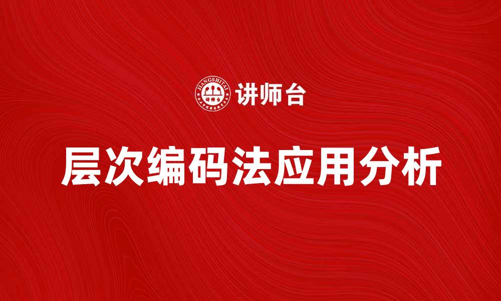 文章层次编码法在数据分析中的应用与优势解析的缩略图